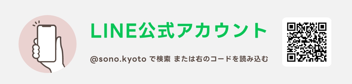 LINE公式アカウント @sono.kyoto の友だち追加案内